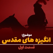 انگیزه های مقدس ماه محرم
