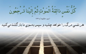 کل نفس ذائقة الموت
