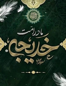 حضرت خدیجه(س)