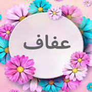 عفاف