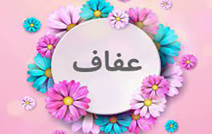 عفاف
