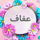 عفاف