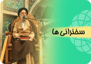 سخنرانیهای استاد سید جواد بهشتی