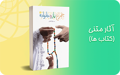 کتاب چلچراغ نماز و خانواده استاد سید جواد بهشتی