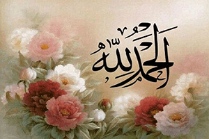 الحمد-لله-رب-العالمین سخنرانی استاد سید جواد بهشتی