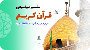 تفسیر قرآن حرم عبدالعظیم استاد سید جواد بهشتی تفسیر قرآن حرم عبدالعظیم استاد سید جواد بهشتی