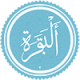 سوره بقره