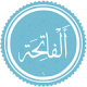 سوره فاتحه