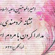 مدارا با مردم سخنرانی استاد سید جواد بهشتی