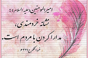 مدارا با مردم سخنرانی استاد سید جواد بهشتی