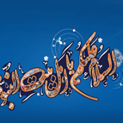 اهل بیت
