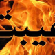 غیبت