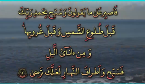 آیه 130 طه