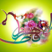 فاطمه زهرا