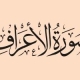 سوره-اعراف