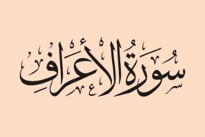 سوره-اعراف
