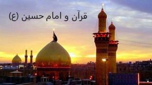 امام حسین و قرآن